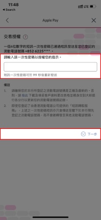 輸入短訊內的一次性密碼後按下一步