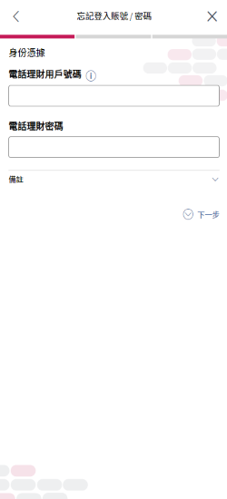 大新流動理財「忘記登入賬號／密碼」的頁面截圖